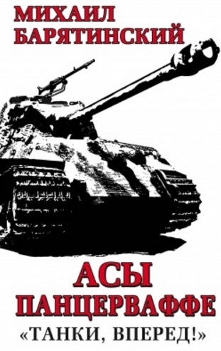 

Асы Панцерваффе Танки вперед