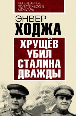 

Хрущев убил Сталина дважды