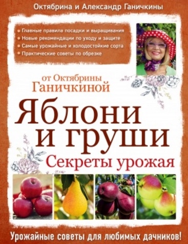 

Яблони и груши Секреты урожая от Октябрины Ганичкиной