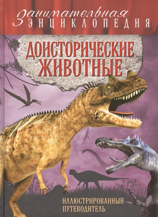 

Доисторические животные Иллюстрированный путеводитель