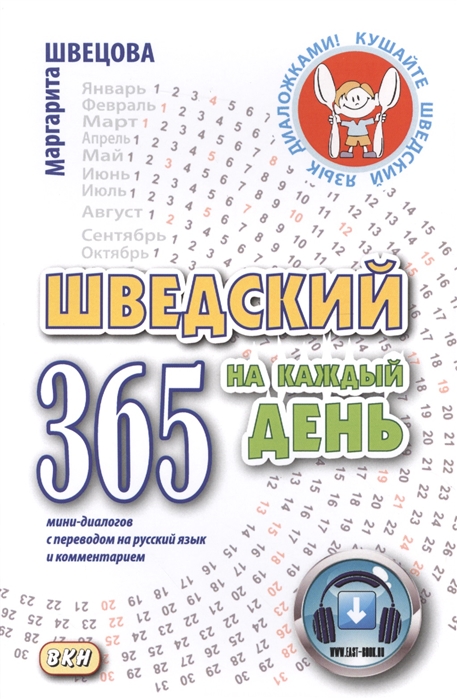 

Шведский на каждый день 365 мини-диалогов с переводом на русский язык и комментарием