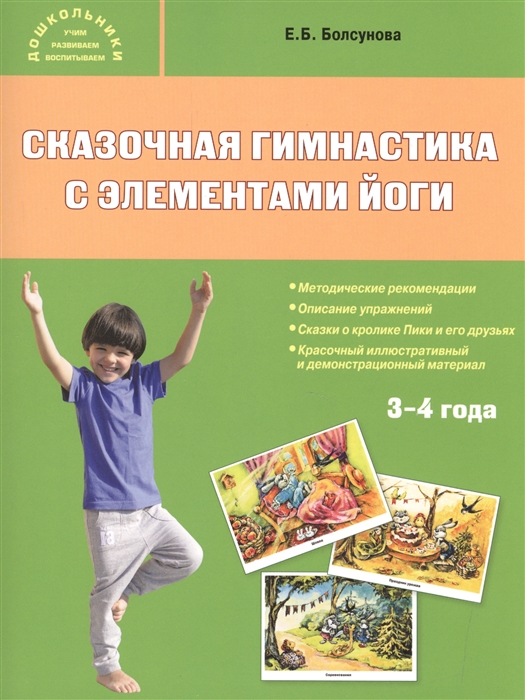 

Сказочная гимнастика с элементами йоги (3-4 года) Учебно-методический комплект. Методические рекомендации. Описание упражнений. Сказки о кролике Пики и его друзьях. Красочный иллюстрированный и демонстрационный материал