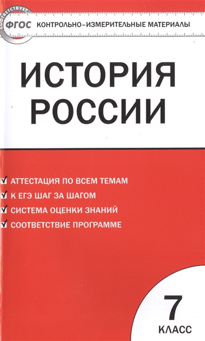 

История России. 7 класс. Аттестация по всем темам. К ЕГЭ шаг за шагом. Система оценки знаний. Соответствие программе
