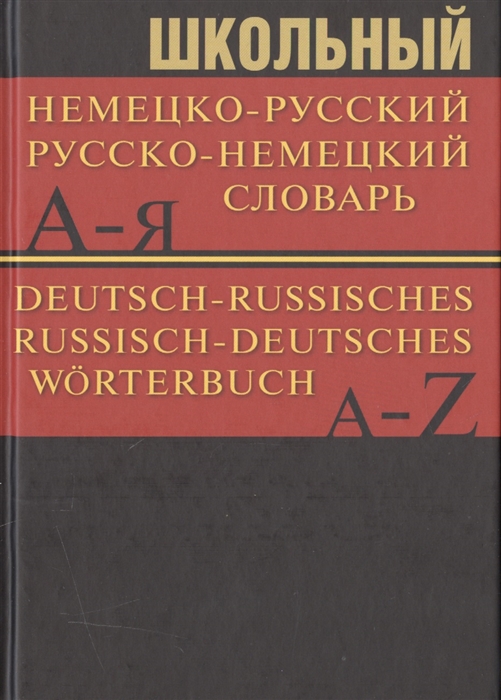 

Школьный немецко-русский русско-немецкий словарь Deutsch-Russisches Russisch-Deutsches Worterbuch Частотный метод Обновленный состав Более 15000 слов