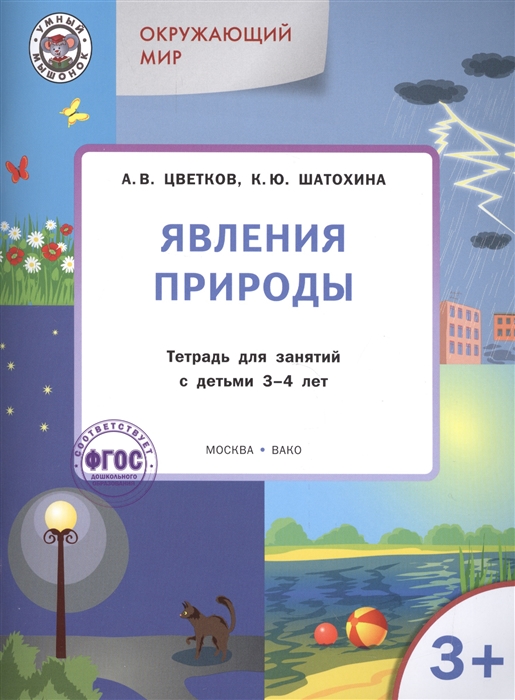 

Явления природы Окружающий мир Тетрадь для занятий с детьми 3-4 лет