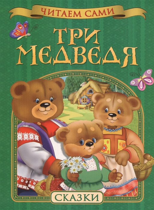 

Три медведя Сказки