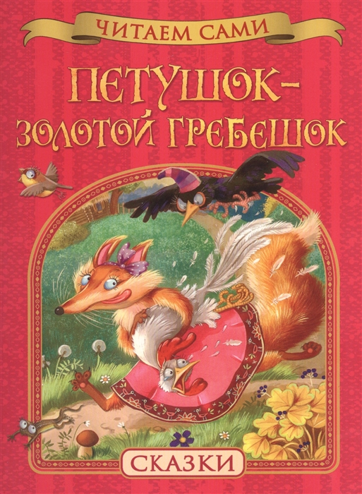 

Петушок - золотой гребешок Сказки
