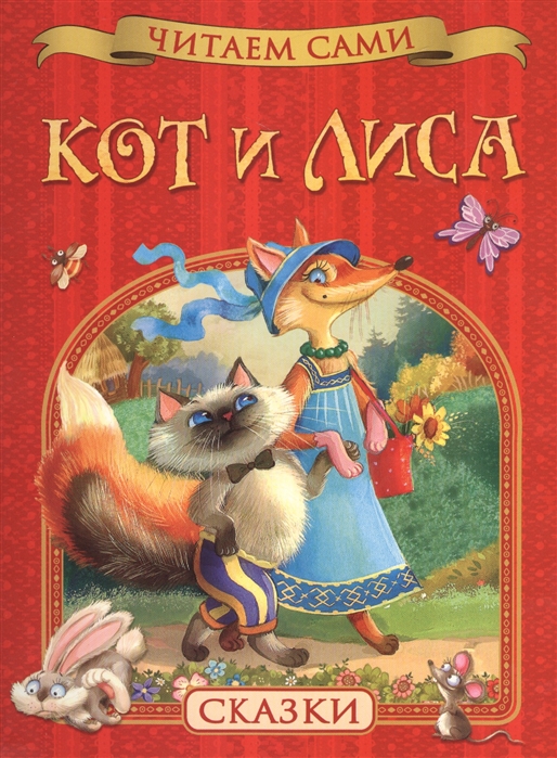 

Кот и лиса Сказки