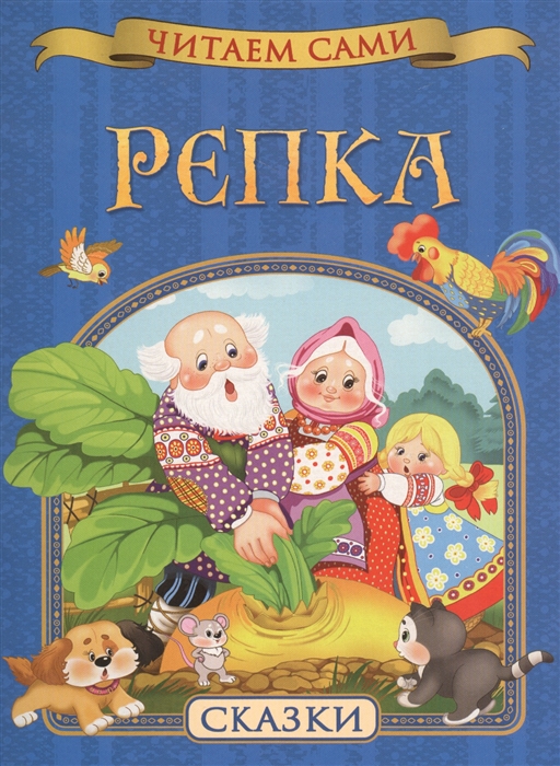 

Репка Сказки