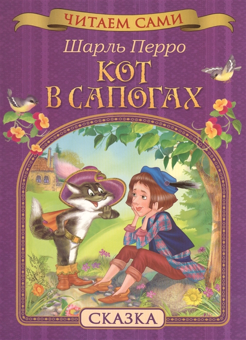 

Кот в сапогах Сказка