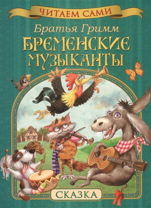 

Бременские музыканты Сказка
