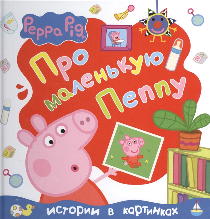 

Про маленькую Пеппу