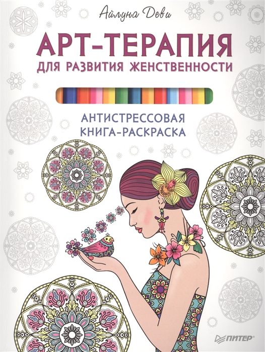 

Арт-терапия для развития женственности Антистрессовая книга-раскраска