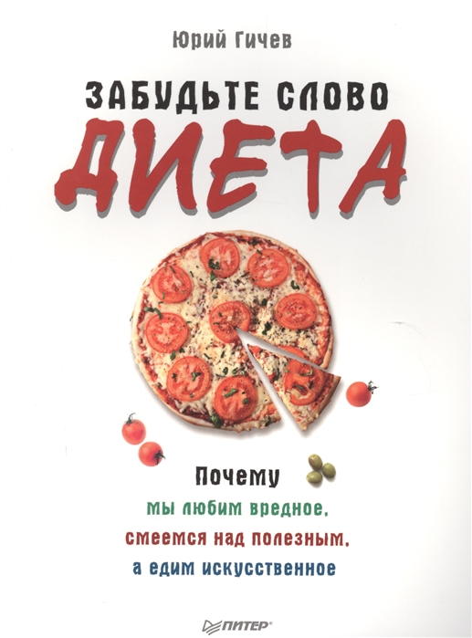

Забудьте слово диета Почему мы любим вредное смеемся над полезным а едим искусственное