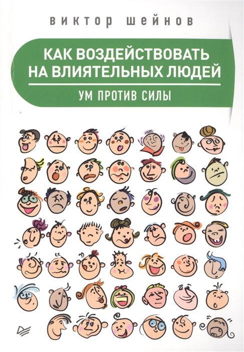 

Как воздействовать на влиятельных людей Ум против силы