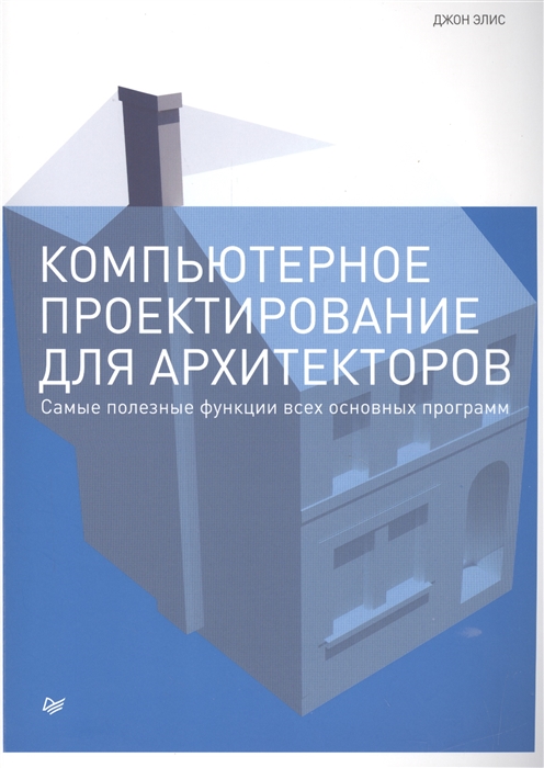 

Компьютерное проектирование для архитекторов