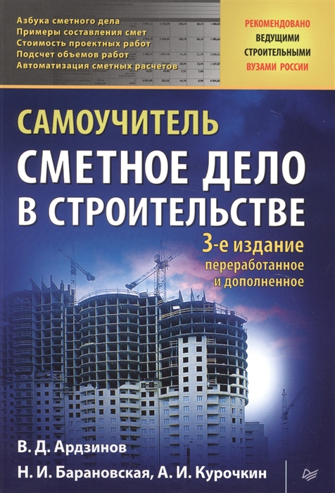 

Сметное дело в строительстве Самоучитель 3-е издание переработанное и дополненное