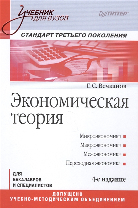 

Экономическая теория Для бакалавров и специалистов 4-е издание Стандарт третьего поколения