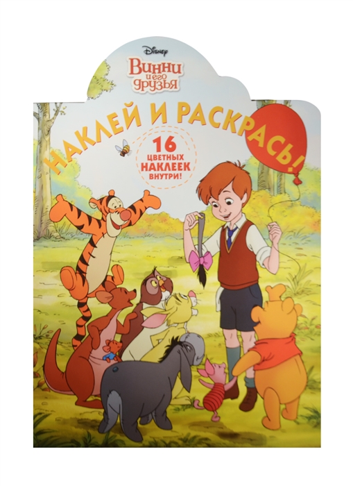 

Наклей и раскрась НР 15127 Винни и его друзья