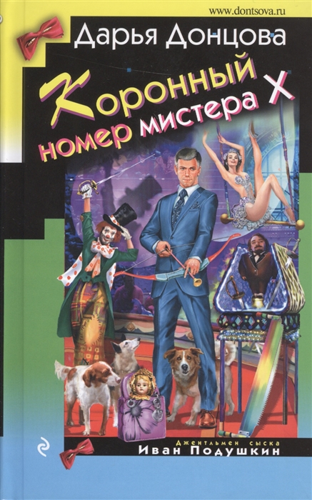 

Коронный номер мистера X Роман