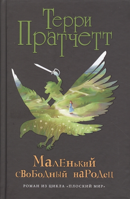 Маленький свободный. Чудной народец книга. Маленький Свободный народец Кирби. Воздушный народец возрастной ограничения. Вкратце про что серия воздушный народец.