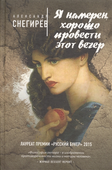 

Я намерен хорошо провести этот вечер