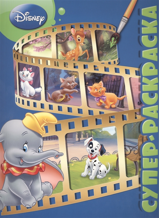 

Суперраскраска РС 1501 Классические персонажи Disney