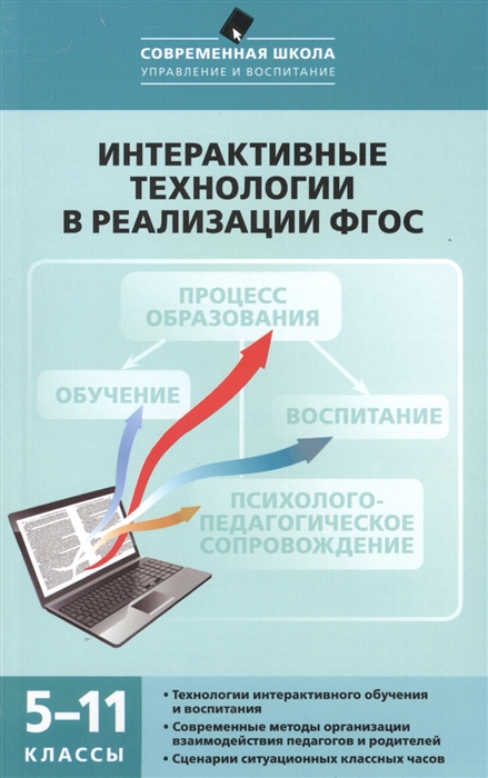 Нечаев М., Романова Г. - Интерактивные технологии в реализации ФГОС 5-11 классы