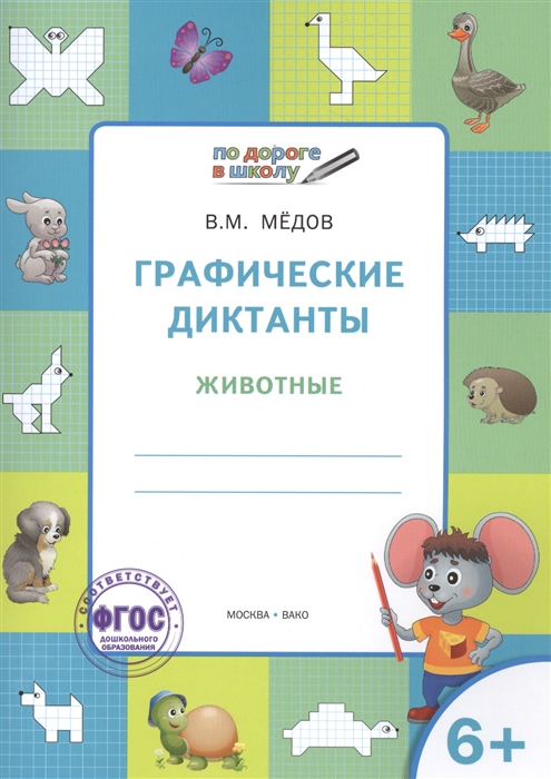 

Графические диктанты Животные Тетрадь для занятий с детьми 6-7 лет