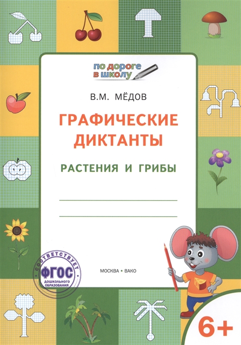 

Графические диктанты Растения и грибы Тетрадь для занятий с детьми 6-7 лет