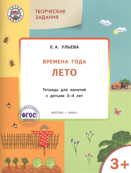 Ульева Е. - Творческие задания Времена года Лето тетрадь для занятий с детьми 3-4 лет