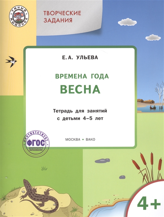 Ульева Е. - Творческие задания Времена года Весна тетрадь для занятий с детьми 4-5 лет