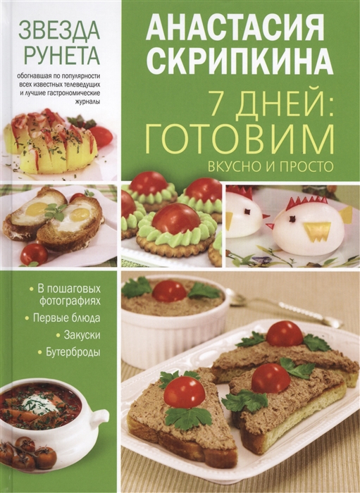 

7 дней готовим вкусно и просто Первые блюда закуски и бутерброды в пошаговых фотографиях