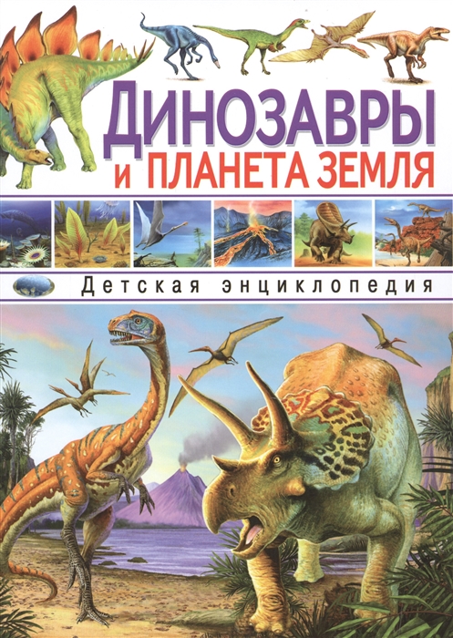 Феданова Ю., Скиба Т. (ред.) Динозавры и планета Земля Детская энциклопедия