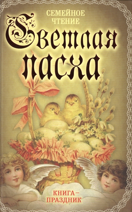 

Светлая Пасха Семейное чтение
