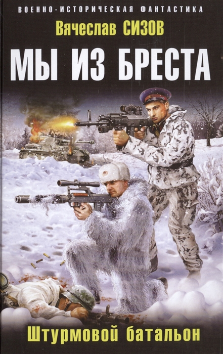

Мы из Бреста Штурмовой батальон