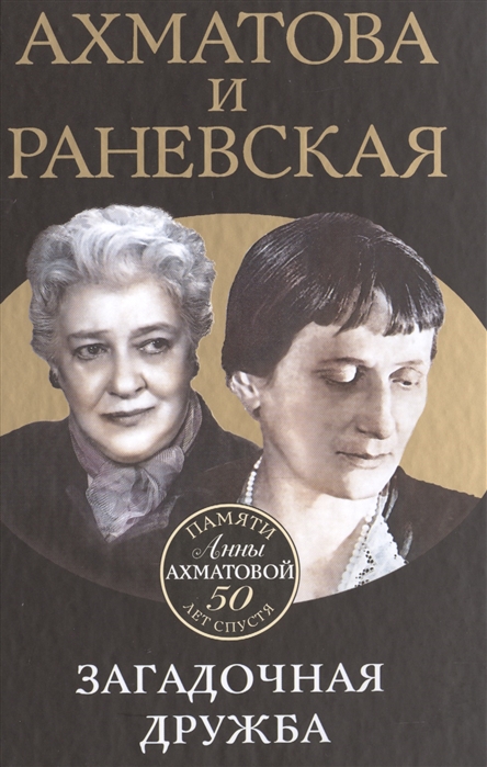 

Ахматова и Раневская Загадочная дружба