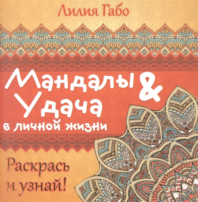 

Мандалы удача в личной жизни