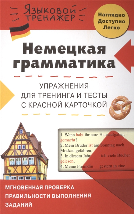 Немецкая грамматика Упражнения для тренинга и тексты с красной карточкой