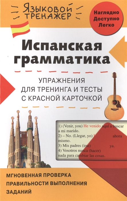 Константинова Л. - Испанская грамматика Упражнения для тренинга и тексты с красной карточкой