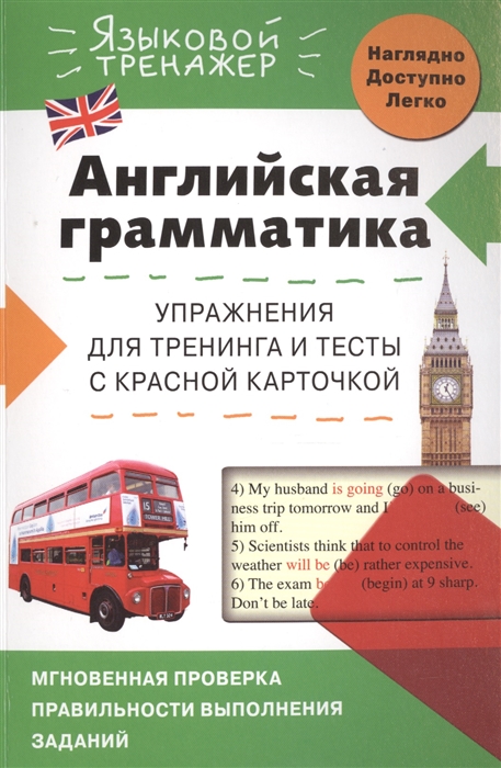 

Английская грамматика Упражнения для тренинга и тексты с красной карточкой