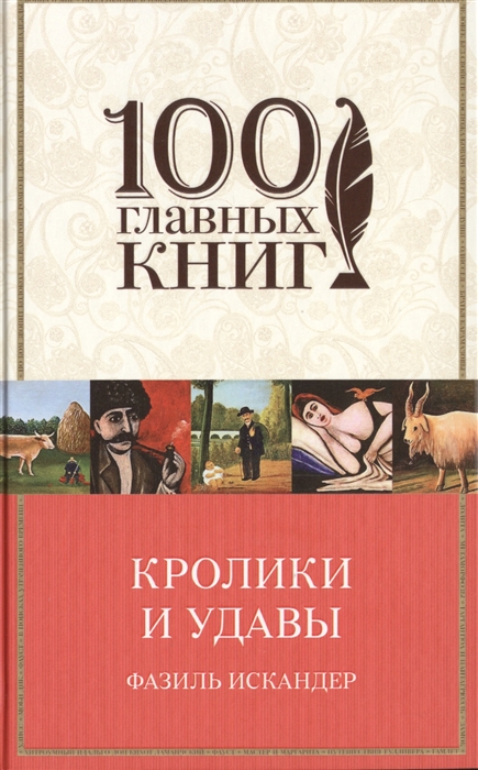 

Кролики и удавы Созвездие Козлотура Детство Чика Притча Повесть Рассказы