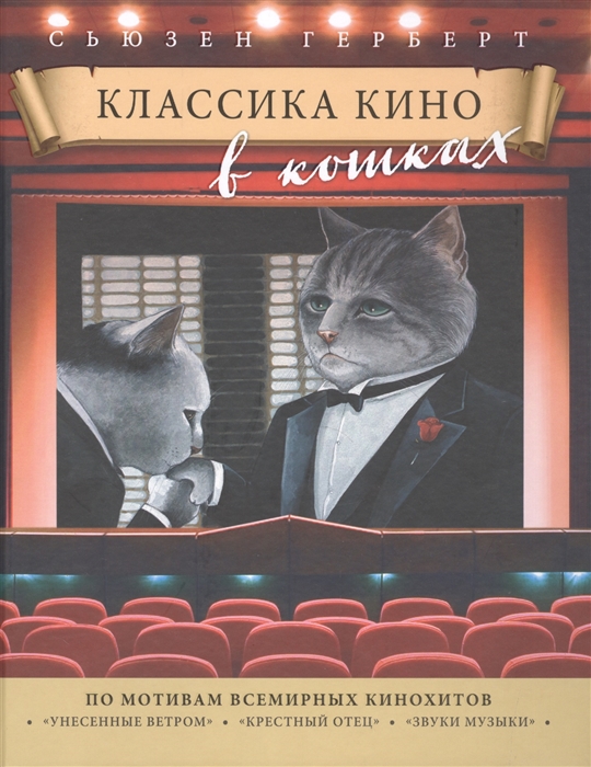 

Классика кино в кошках