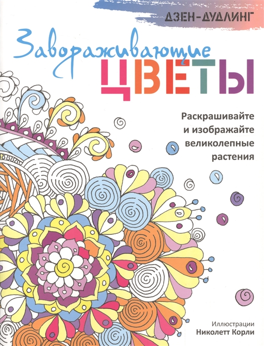 

Дзен-дудлинг Завораживающие цветы Раскрашивайте и изображайте великолепные растения