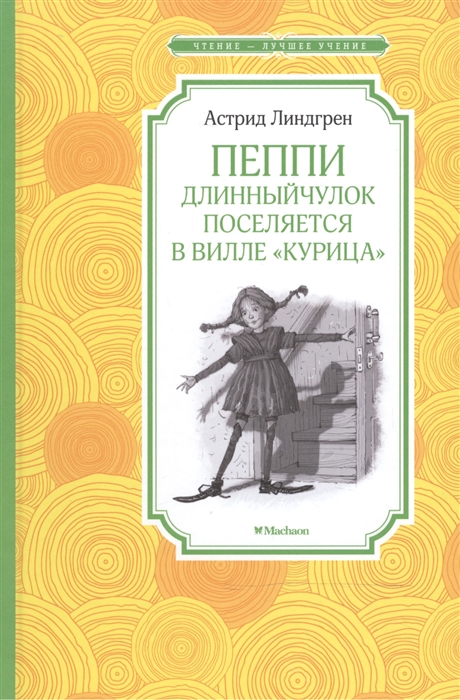 Линдгрен А. - Пеппи Длинныйчулок поселяется в вилле Курица Повесть-сказка