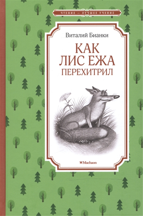 

Как Лис Ежа перехитрил Сказки-несказки