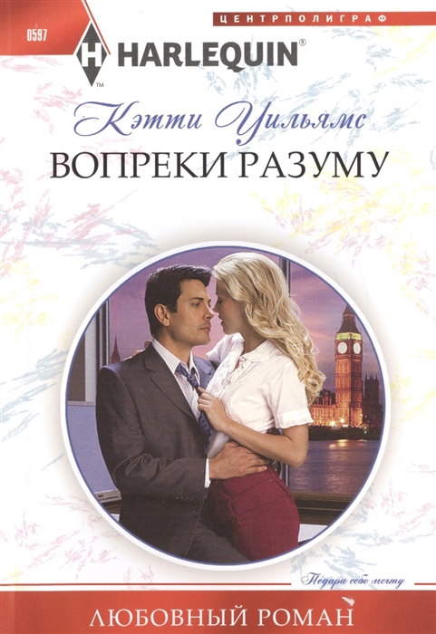 

Вопреки разуму Роман