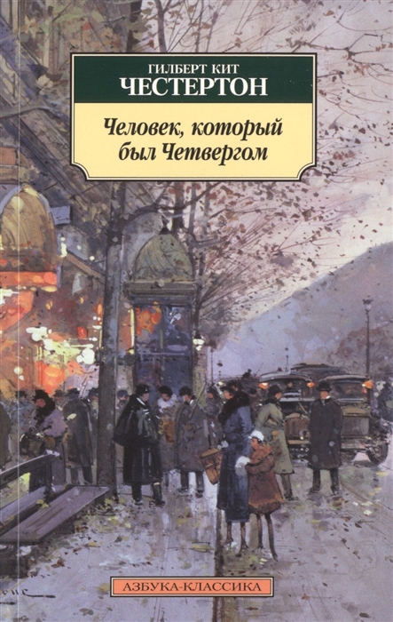 

Человек который был Четвергом Романы