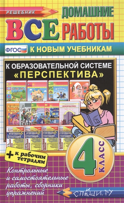 

Все домашние работы за 4 класс. К образовательной системе "Перспектива". К новым учебникам + к рабочим тетрадям
