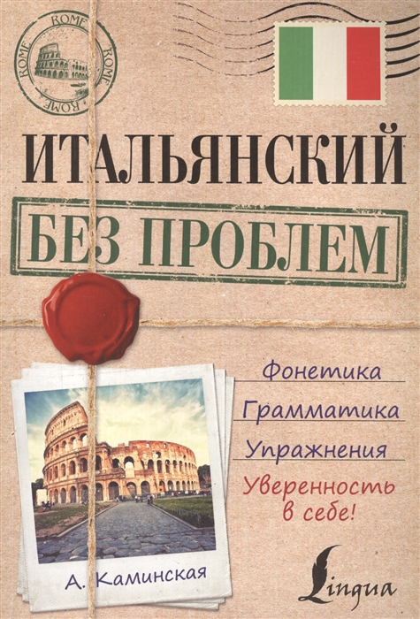 

Итальянский без проблем